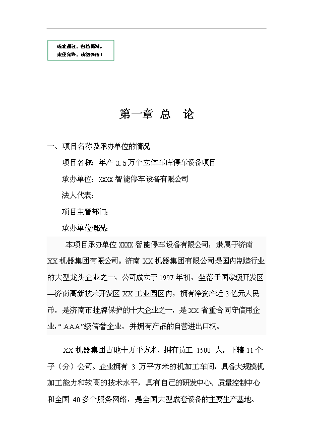 （OK）萬個立體車庫停車設(shè)備項目可研分析報告（整理版）